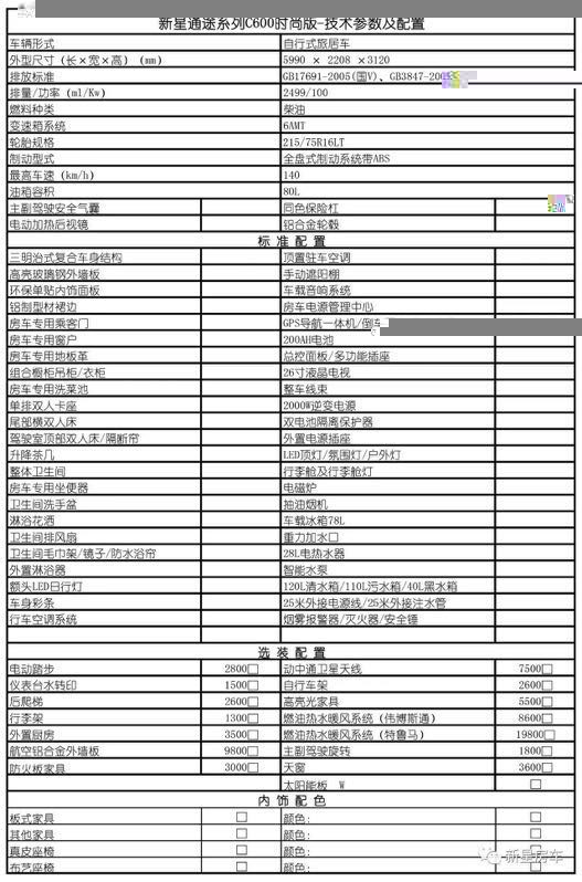 新星房车通途系列C600-时尚版 41.8万元 配置表