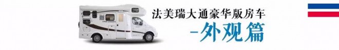 集洗衣机+大冰箱+暖气+空调于一车——法美瑞大通豪华版房车44.8万元