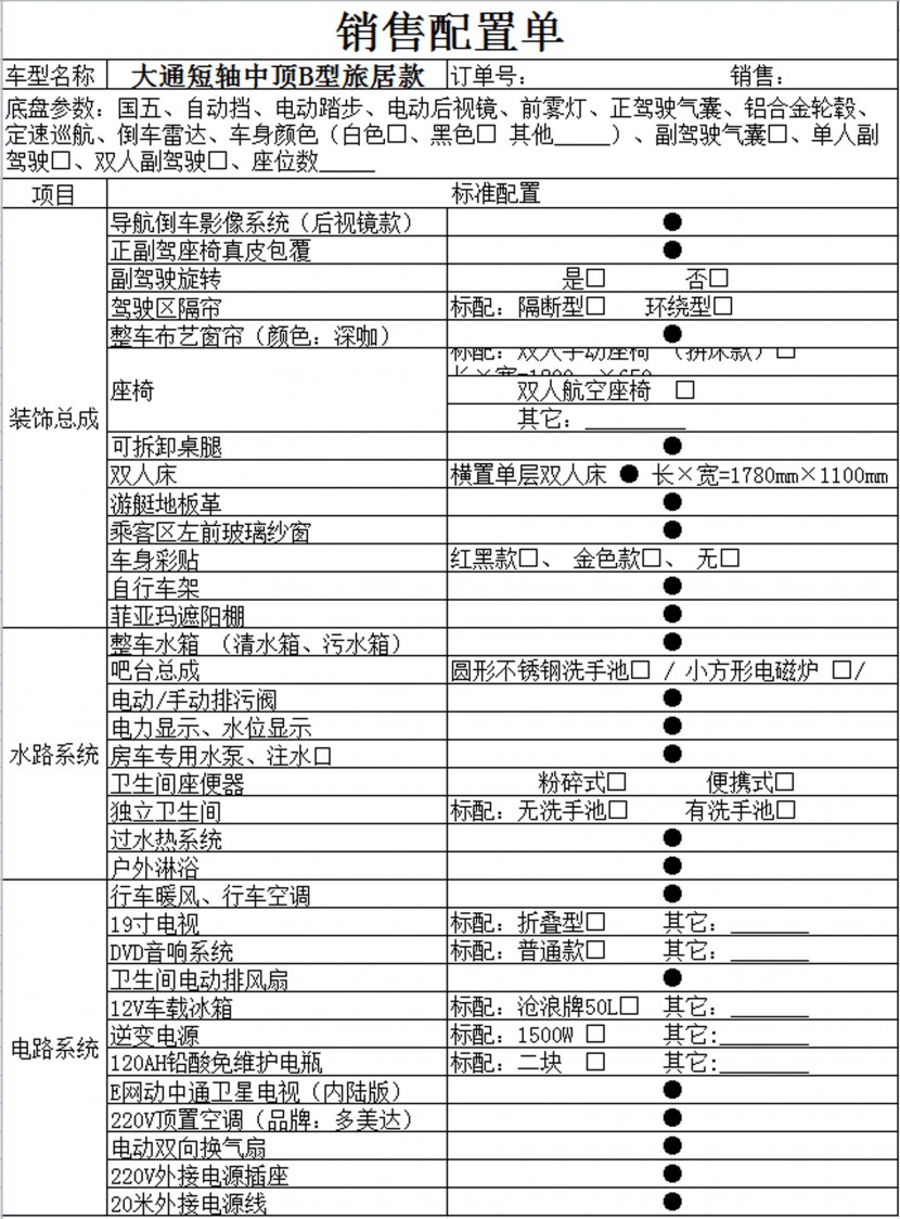 卫航房车大通短轴中顶B型旅居款房车 26.8万元 配置单