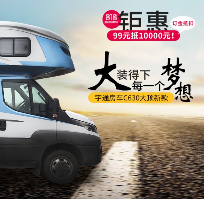 宇通房车C630大顶新款