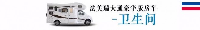 集洗衣机+大冰箱+暖气+空调于一车——法美瑞大通豪华版房车44.8万元
