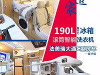 集洗衣机+大冰箱+暖气+空调于一车——法美瑞大通豪华版房车 44.8万元
