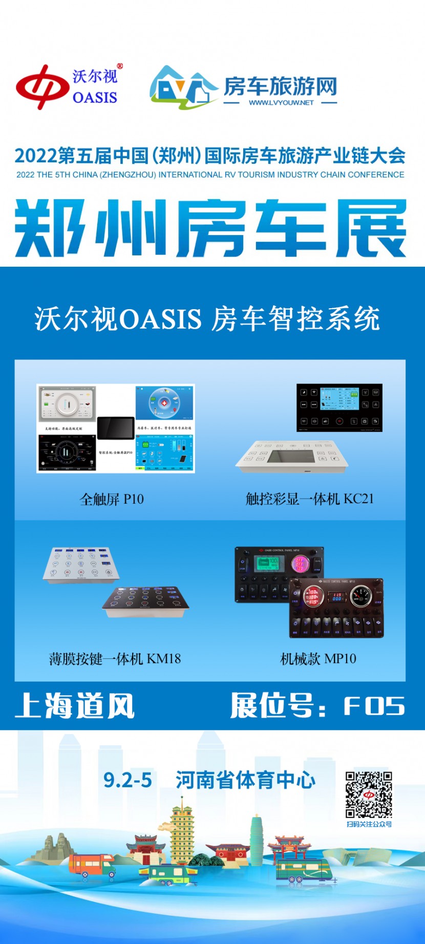沃尔视OASIS|房车智控系统在郑州房车展等待您的到来！get?code=ODNiM2U0ODgyNmFlN2MxYjVlMWNmMWViOGFkNzZhZTAsMTY2MTkyNTgzOTY5Nw==