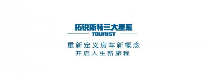 一封来自“星系”的绝密情报，房车颠覆者，拓锐斯特全新系列房车正式面世！！！图片