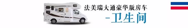 集洗衣机+大冰箱+暖气+空调于一车——法美瑞大通豪华版房车44.8万元