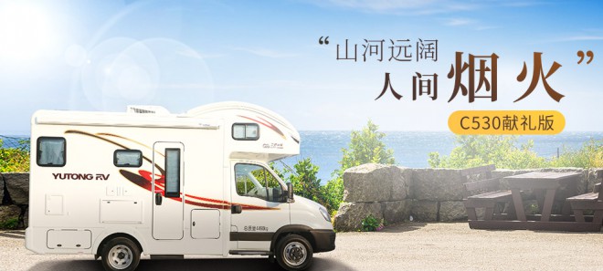 2宇通C530