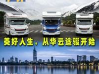 5月9日-11日南京房车购车节：华云途骏房车将全新亮相！