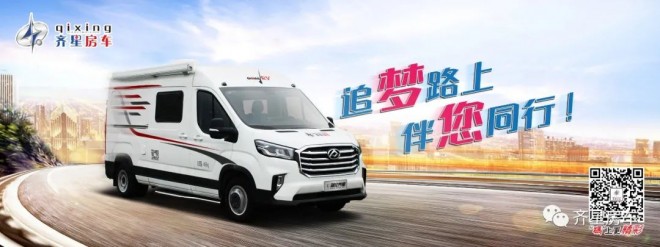 重磅推出震撼上市|齐星房车车高2.1米新全顺低顶房车、大通V90房车新车首发抢先看图片