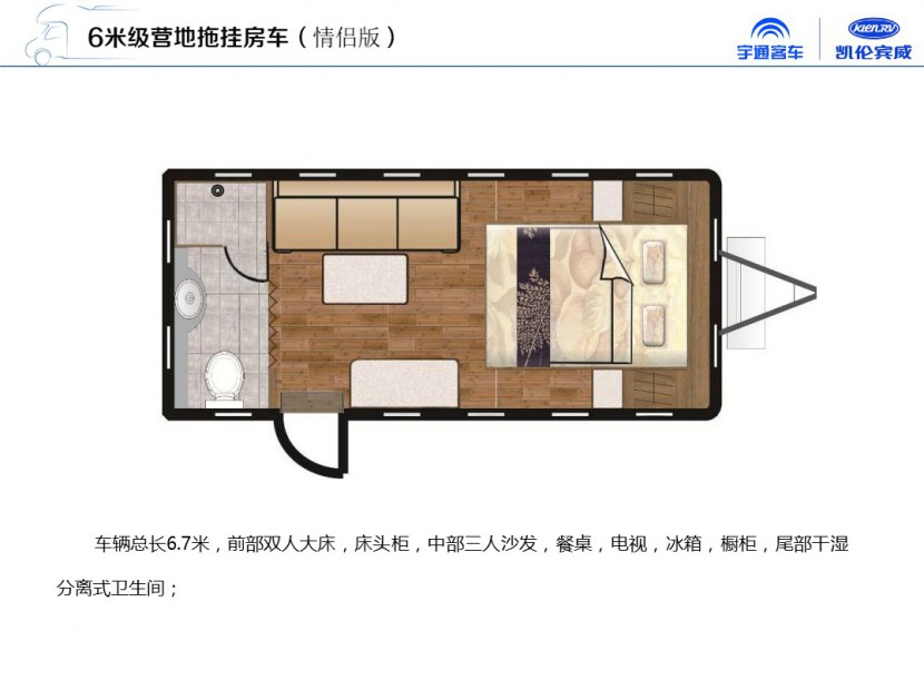 宇通凯伦宾威营地拖挂房车产品推介书