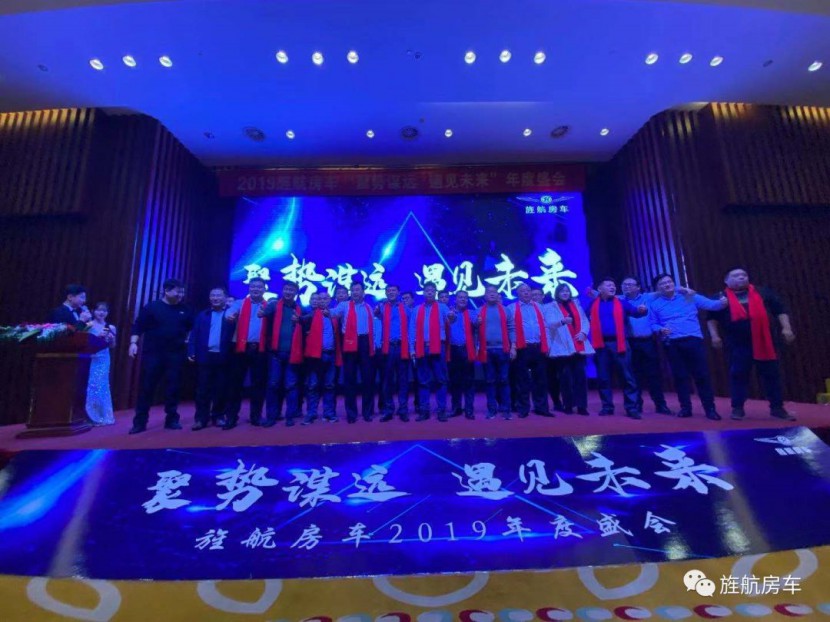 2019旌航房车“聚势谋远，遇见未来”年度盛会圆满成功！！