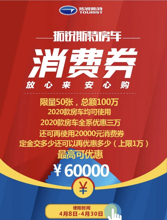 搞事情不怕大！拓锐斯特房车百万消费券开抢啦