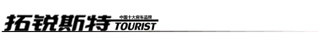 生活要有仪式感|直击拓锐斯特百台房车首批交车仪式现场