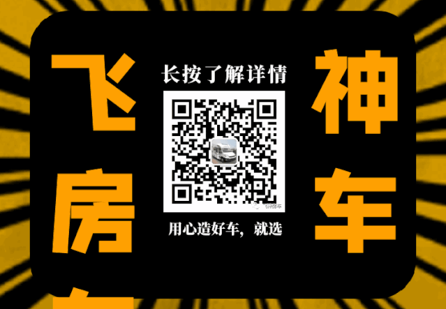 飞神房车:甜蜜520,遇见真爱,开启一段浪漫之旅!